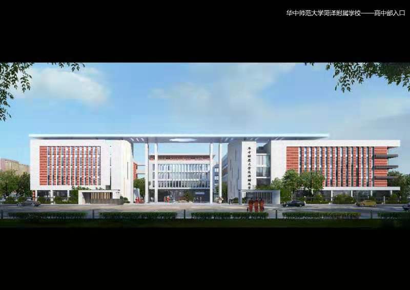 華中師范大學(xué)菏澤附屬學(xué)校
