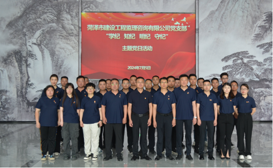 菏澤市建設(shè)工程監(jiān)理咨詢有限公司黨支部 開展“學(xué)紀(jì) 知紀(jì) 明紀(jì) 守紀(jì)”主題黨日活動