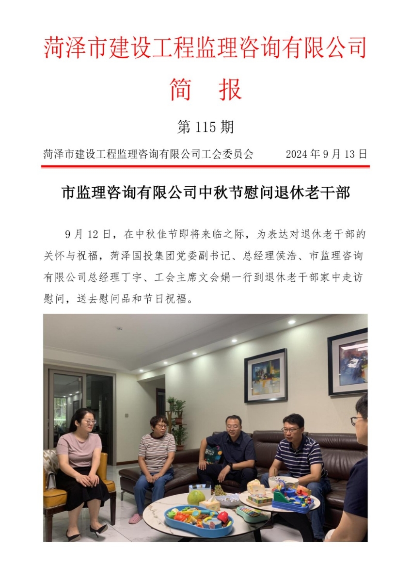 菏澤市建設(shè)工程監(jiān)理咨詢有限公司簡報(115)