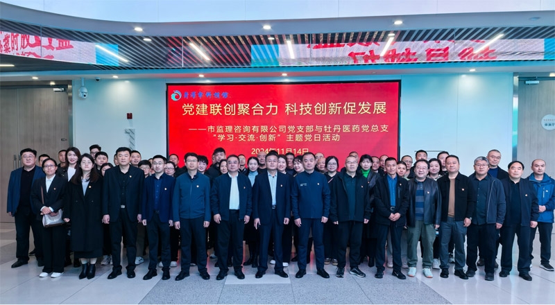 黨建聯(lián)創(chuàng)聚合力 科技創(chuàng)新促發(fā)展——市監(jiān)理咨詢有限公司黨支部與牡丹醫(yī)藥黨總支“學(xué)習(xí)·交流·創(chuàng)新”主題黨日活動(dòng)