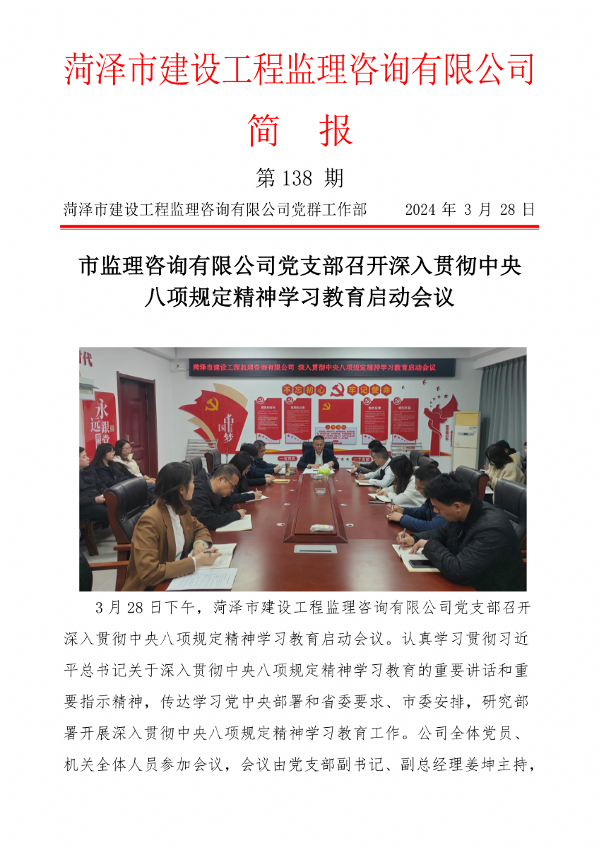 菏澤市建設(shè)工程監(jiān)理咨詢有限公司簡(jiǎn)報(bào)(138)