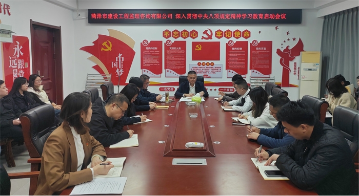 市監(jiān)理咨詢有限公司黨支部召開深入貫徹中 央 八項規(guī)定精神學習教育啟動會議