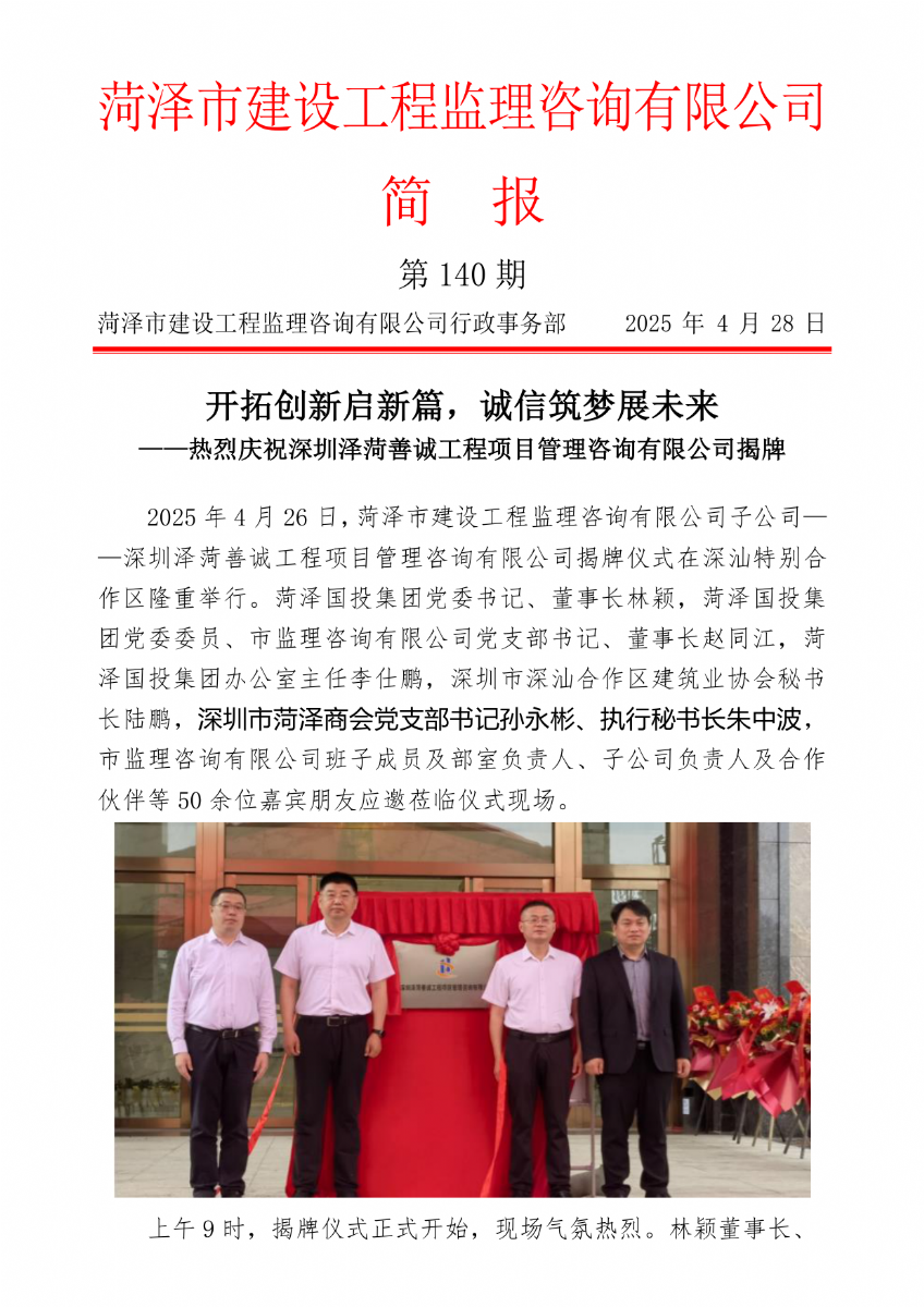 菏澤市建設(shè)工程監(jiān)理咨詢有限公司簡(jiǎn)報(bào)(140)