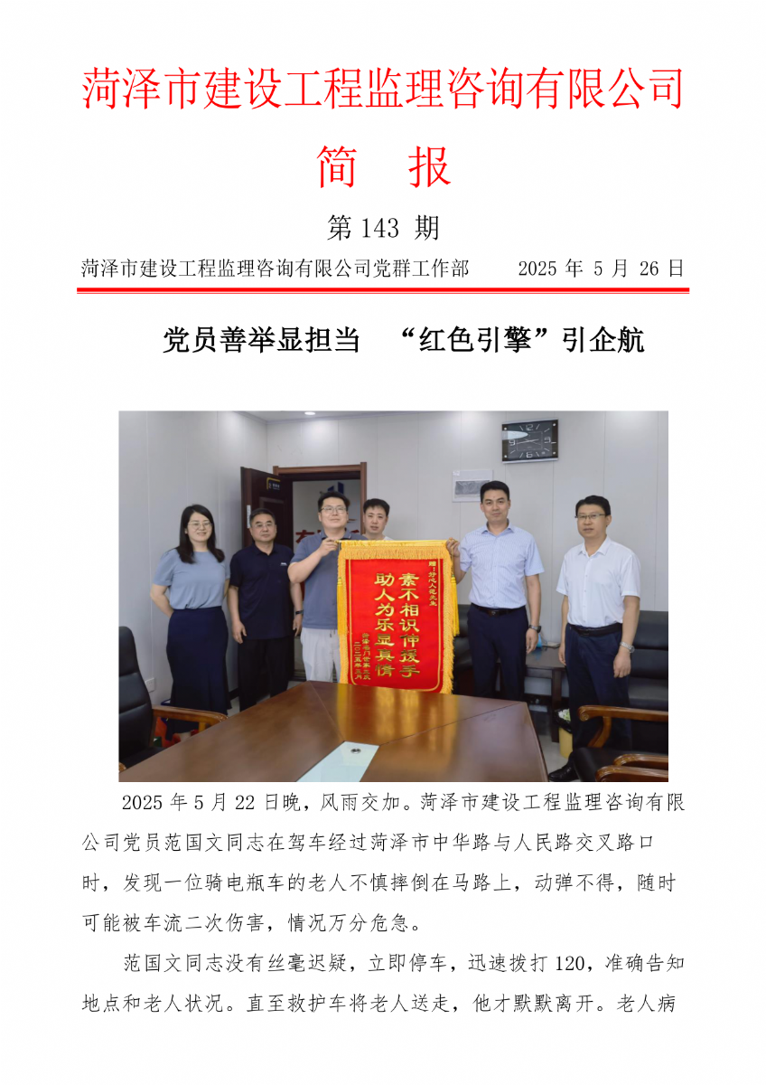 菏澤市建設(shè)工程監(jiān)理咨詢有限公司簡報(143)