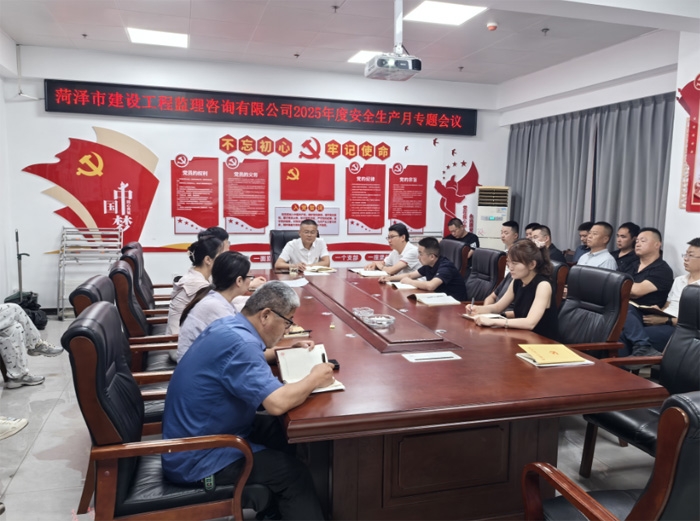 市監(jiān)理咨詢有限公司開展2025年度 “安全生產(chǎn)月”專題工作會議