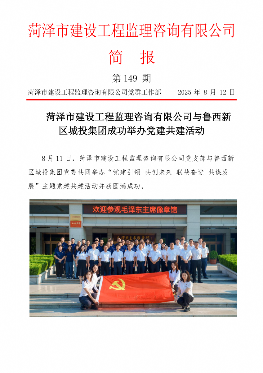 菏澤市建設(shè)工程監(jiān)理咨詢有限公司簡(jiǎn)報(bào)(149)