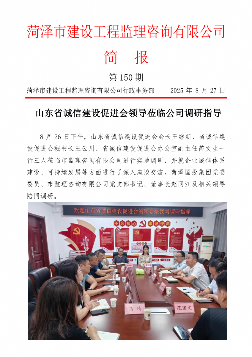 菏澤市建設工程監(jiān)理咨詢有限公司簡報(150)
