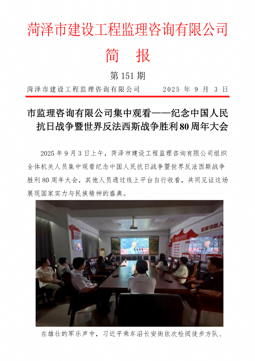 菏澤市建設(shè)工程監(jiān)理咨詢有限公司簡報(bào)(151)