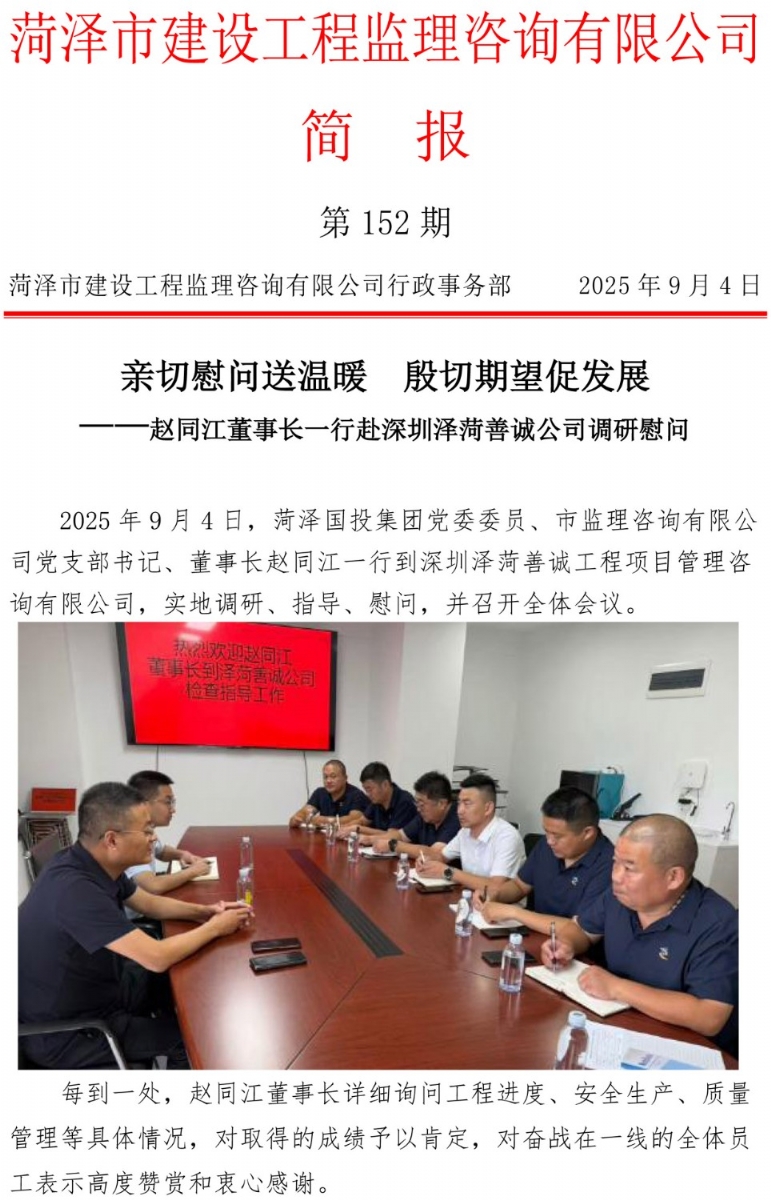 菏澤市建設(shè)工程監(jiān)理咨詢有限公司簡報(bào)(152)