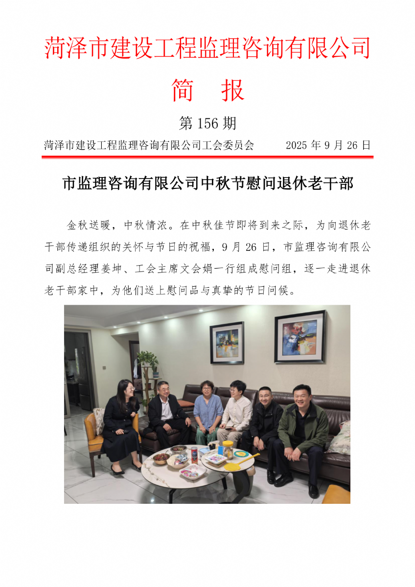 菏澤市建設(shè)工程監(jiān)理咨詢有限公司簡報(156)